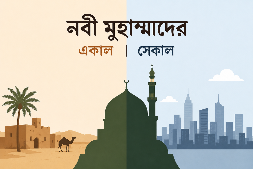 নবী মুহম্মদের একাল সেকাল