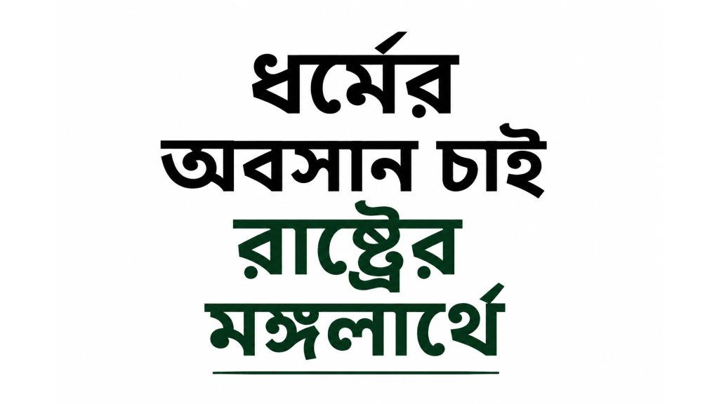 ধর্মের অবসান চাই রাষ্ট্রের মঙ্গলার্থে